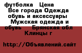 футболка › Цена ­ 1 080 - Все города Одежда, обувь и аксессуары » Мужская одежда и обувь   . Брянская обл.,Клинцы г.